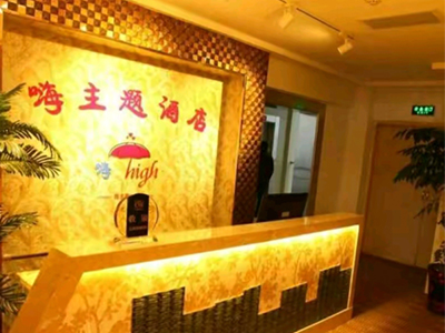 嗨主题酒店加盟